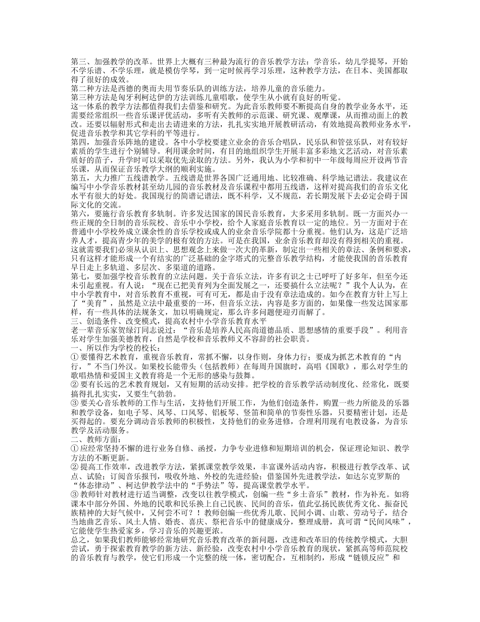 浅谈我国农村偏远地区的音乐教育现状及相应解决对策_第3页