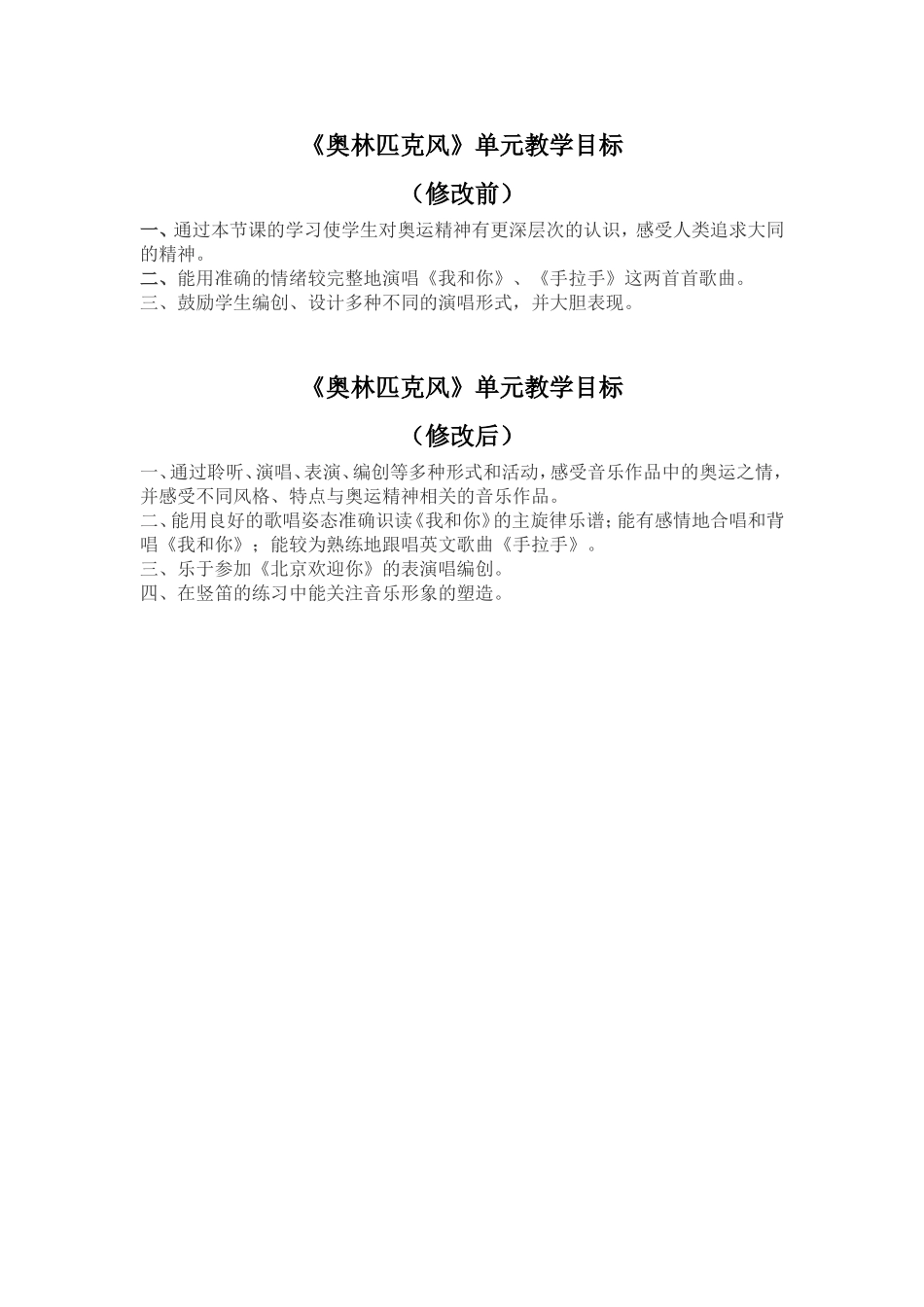 （精品）《奥林匹克风》教学目标改进前后_第1页