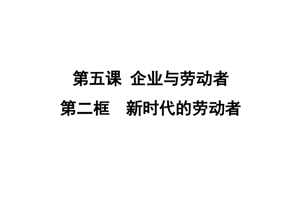 高一政治必修一，第二眶新时代的劳动者课件_第1页