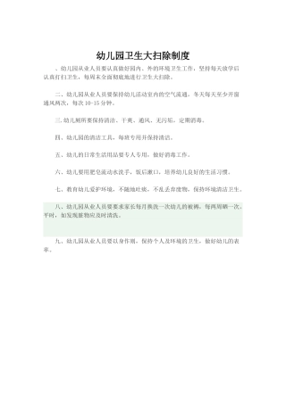 幼儿园卫生大扫除制度