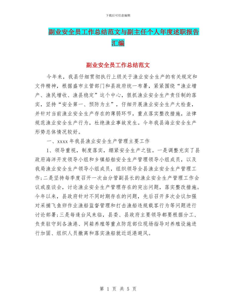 副业安全员工作总结范文与副主任个人年度述职报告汇编_第1页