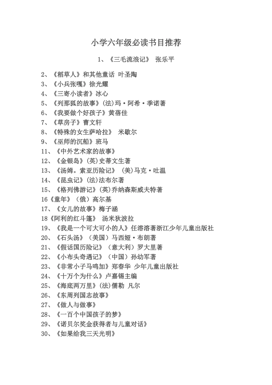 小学六年级必读书目推荐_第1页