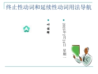 终止性动词和延续性动词用法导航