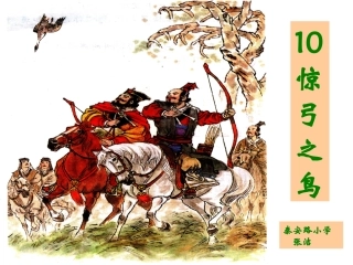 惊弓之鸟（修改）