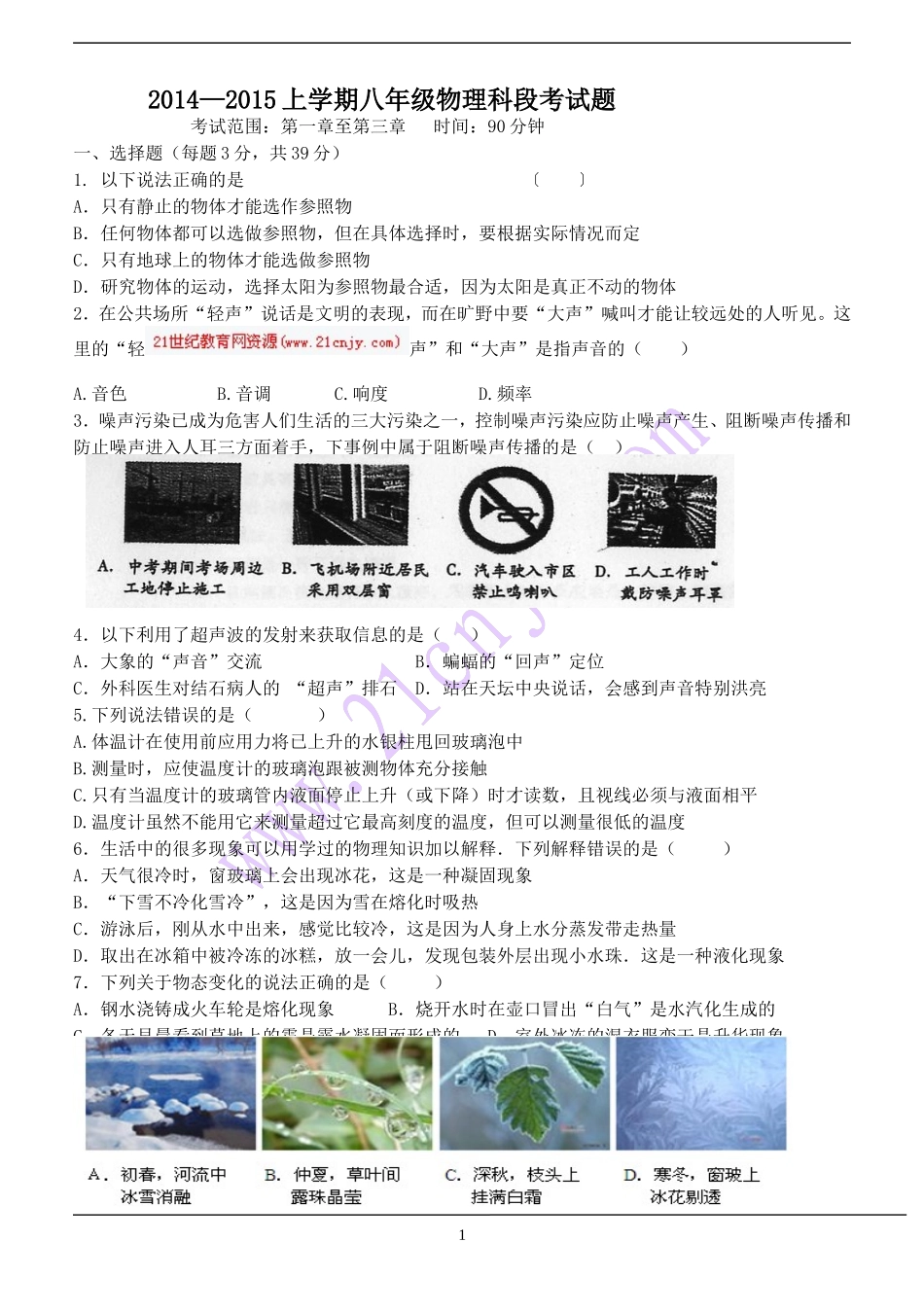 八年级物理上册月考测试题_第1页