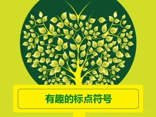有趣的标点符号课件