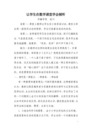 数学课堂也要让学生学会倾听