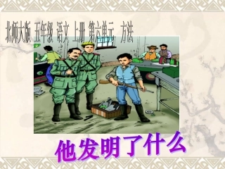 北师大版小学五上《他发明了什么》课件