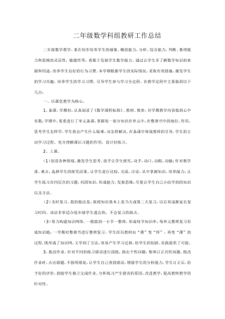 二年级数学科组教研工作总结