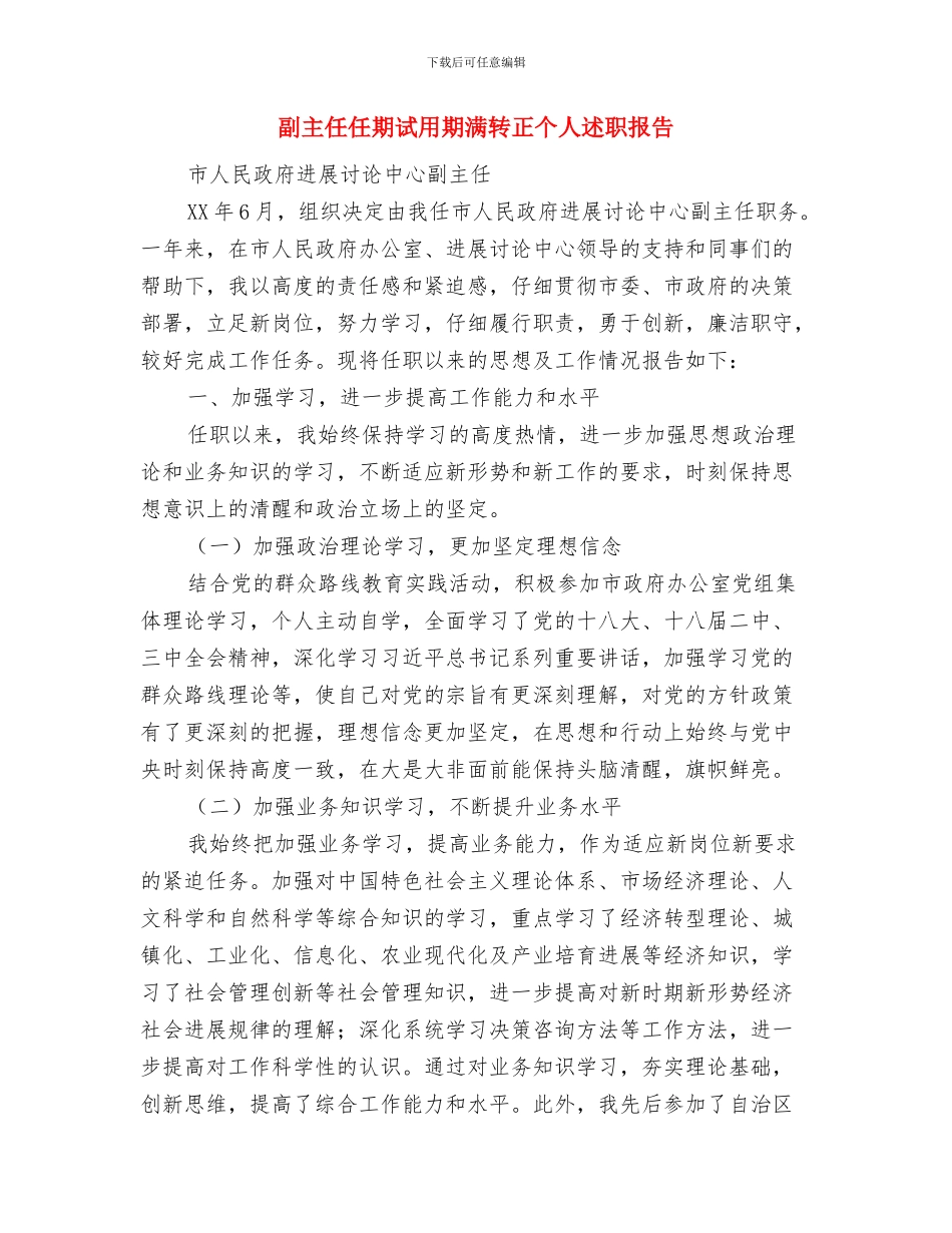 副业安全员工作总结范文与副主任任期试用期满转正个人述职报告汇编_第2页