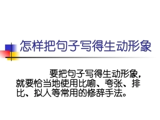 小学语文句子的修辞方法复习课件