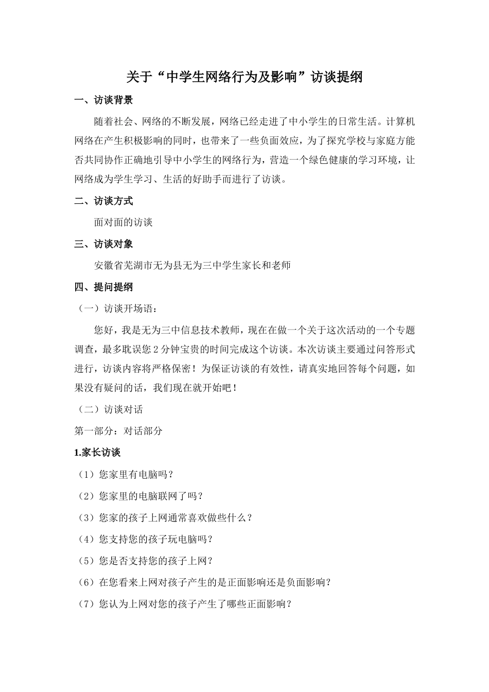 中学生网络行为访谈_第1页