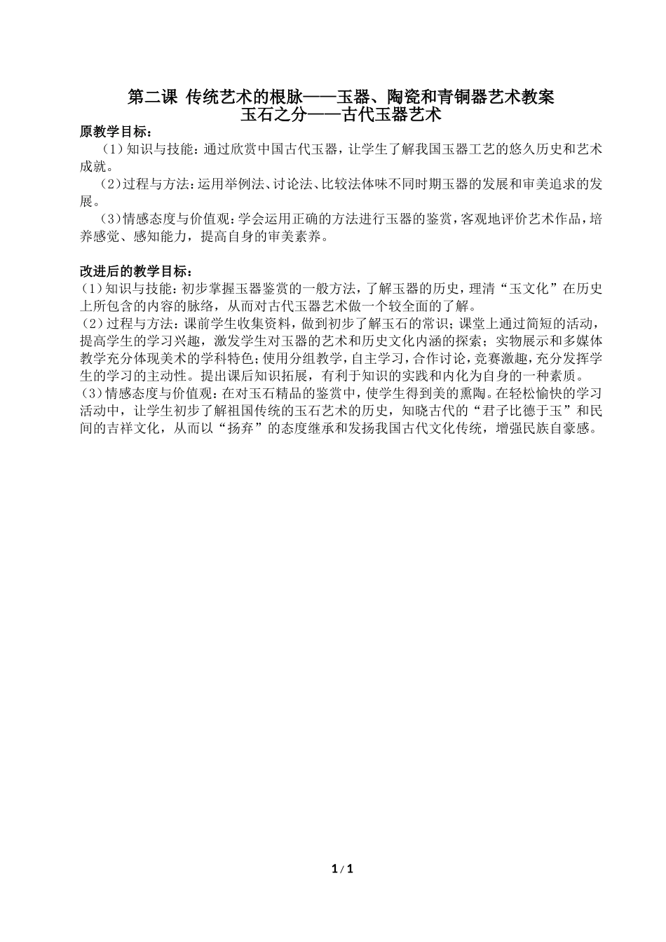 第二课传统艺术的根脉目标设计_第1页