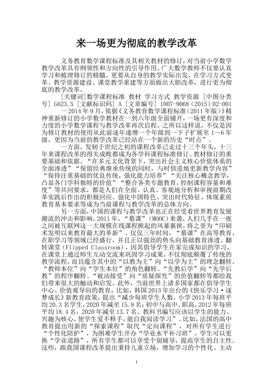 来一场更为彻底的教学改革_第1页