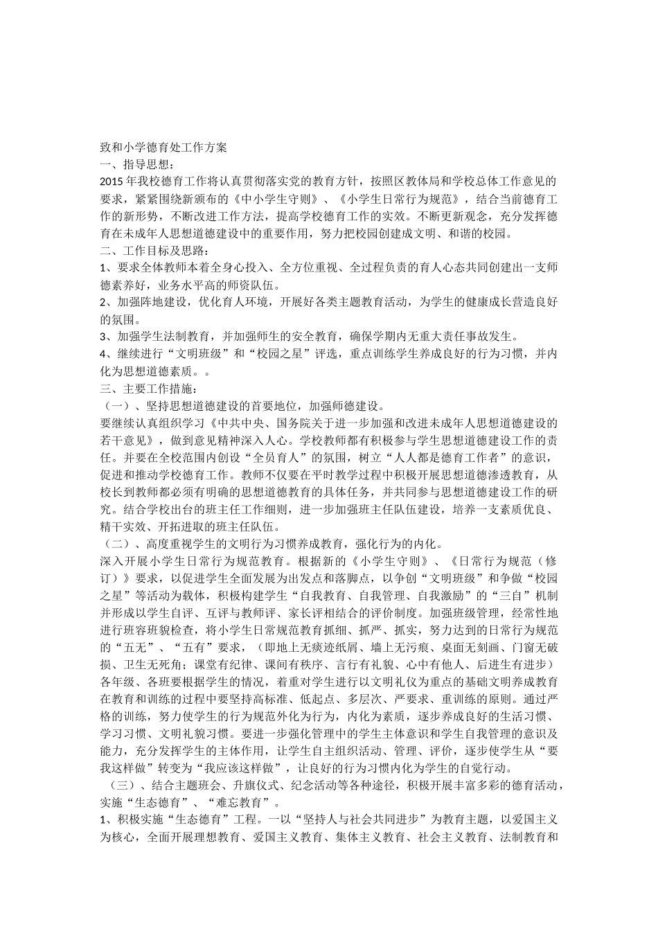致和小学德育处工作方案_第1页