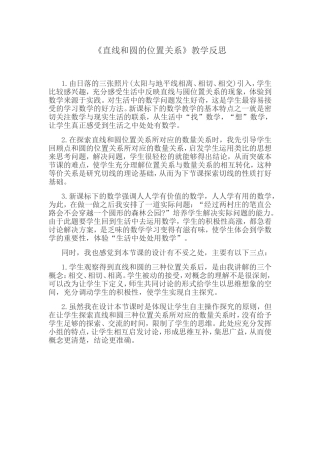 直线和圆的位置关系教学反思
