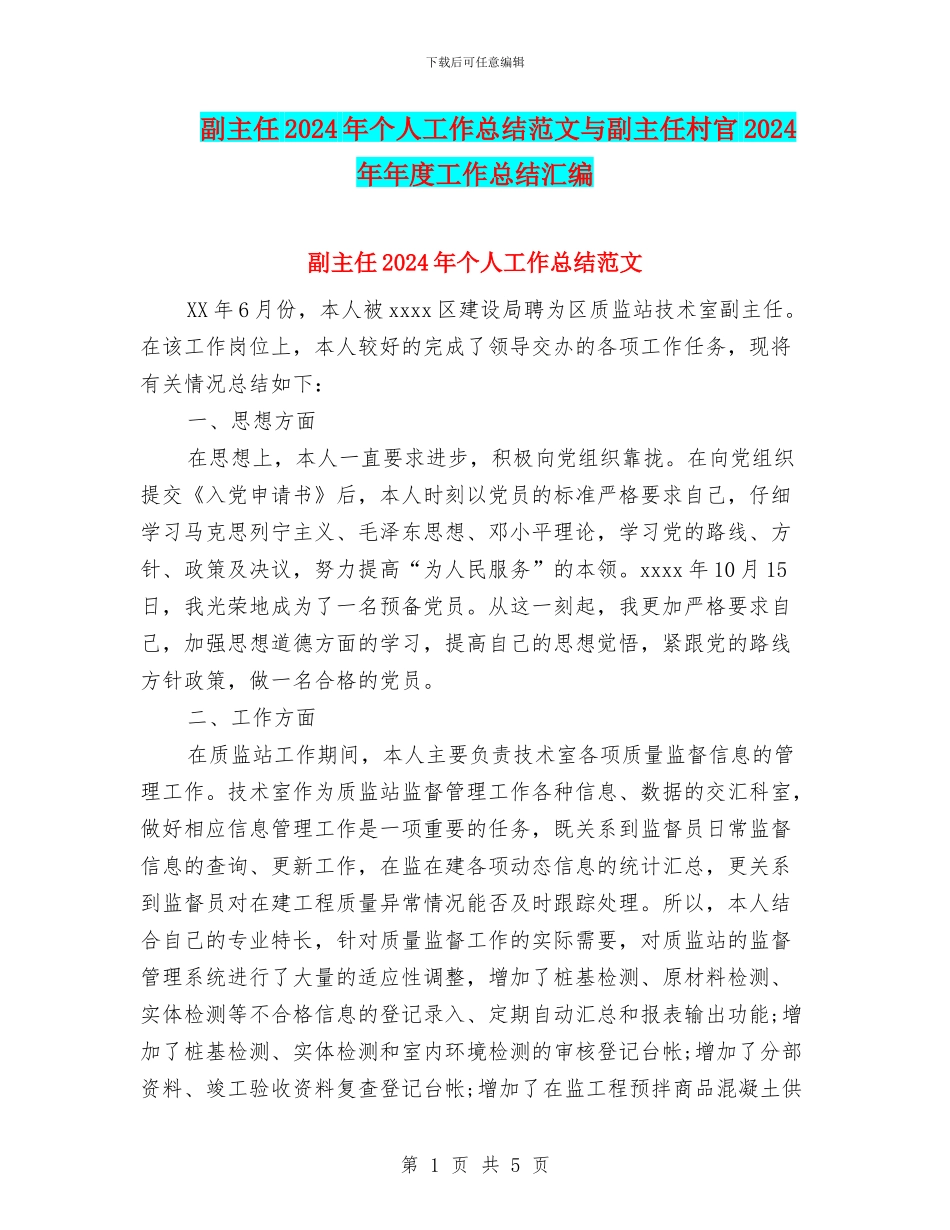 副主任2024年个人工作总结范文与副主任村官2024年年度工作总结汇编_第1页