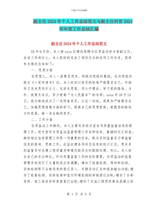 副主任2024年个人工作总结范文与副主任村官2024年年度工作总结汇编