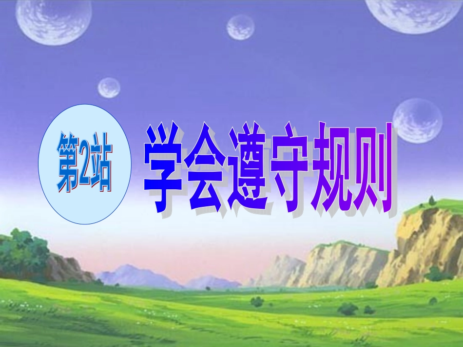 学会遵守规则课件_第3页