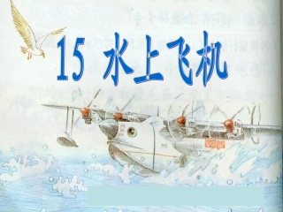 水上飞机.PPT