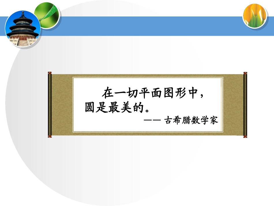 圆的认识(小学数学PPT课件)陈慧敏_第2页