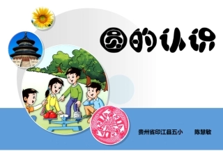 圆的认识(小学数学PPT课件)陈慧敏