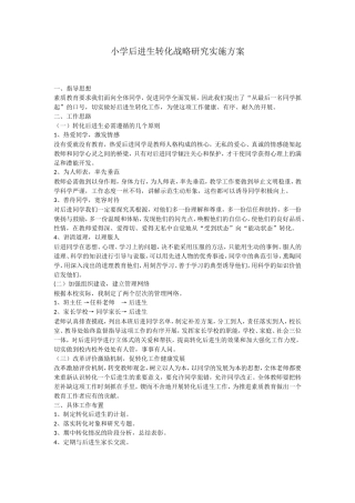 小学后进生转化战略研究实施方案
