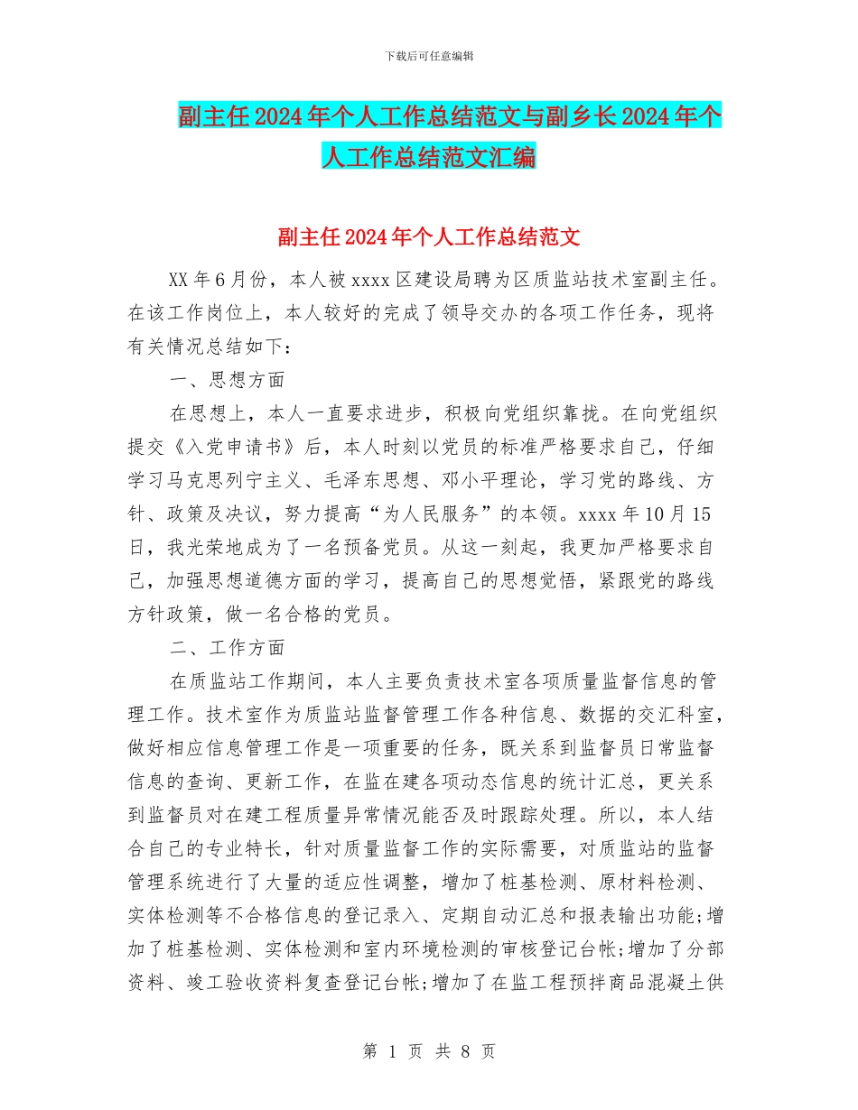 副主任2024年个人工作总结范文与副乡长2024年个人工作总结范文汇编_第1页