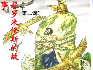 普罗米修斯的故事