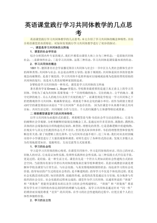 英语课堂践行学习共同体教学的几点思考