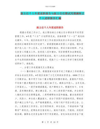 副主任个人年度述职报告与副主任任期试用期满转正个人述职报告汇编