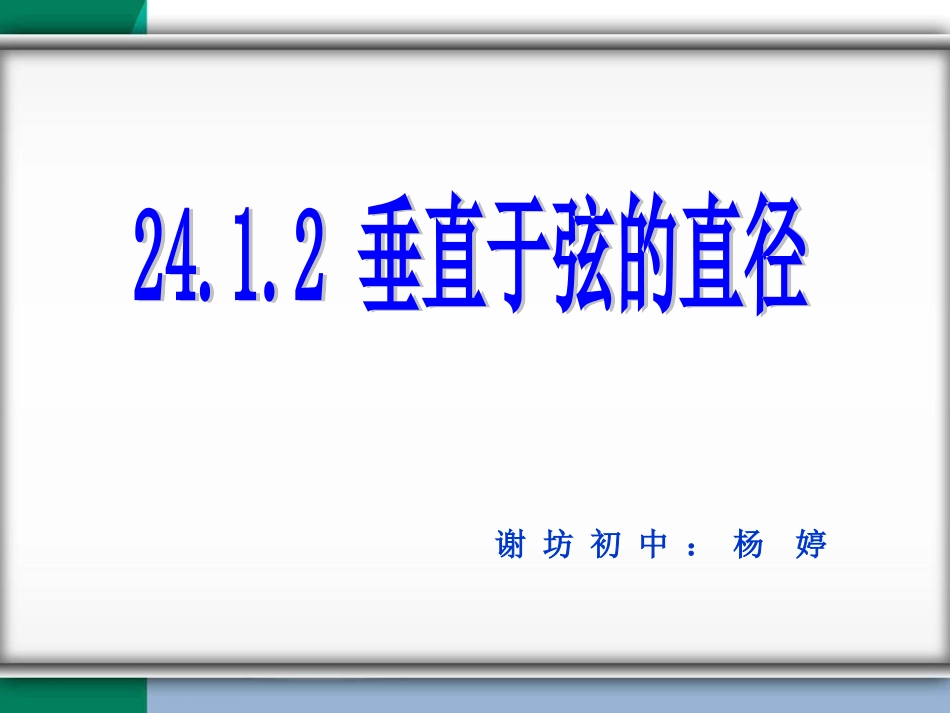 垂径定理~~杨婷_第1页