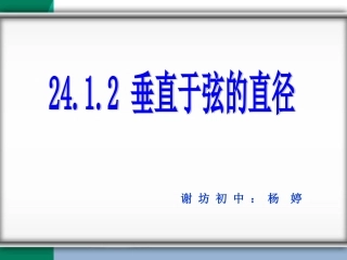 垂径定理~~杨婷