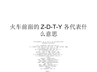 火车前面的Z
