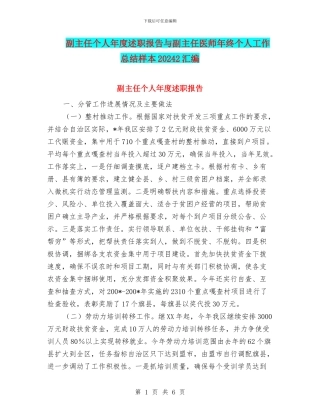 副主任个人年度述职报告与副主任医师年终个人工作总结样本20242汇编