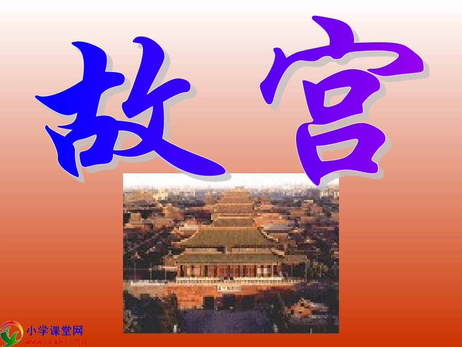 六年级语文下册《故宫》PPT课件之一(语文S版)_第1页