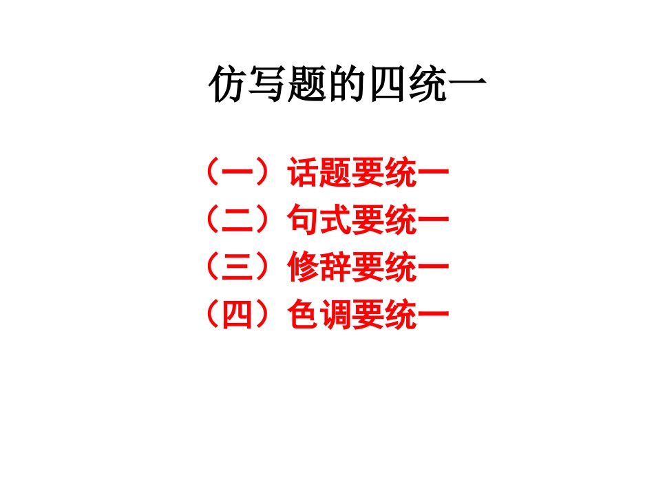 仿写题的四统一_第1页