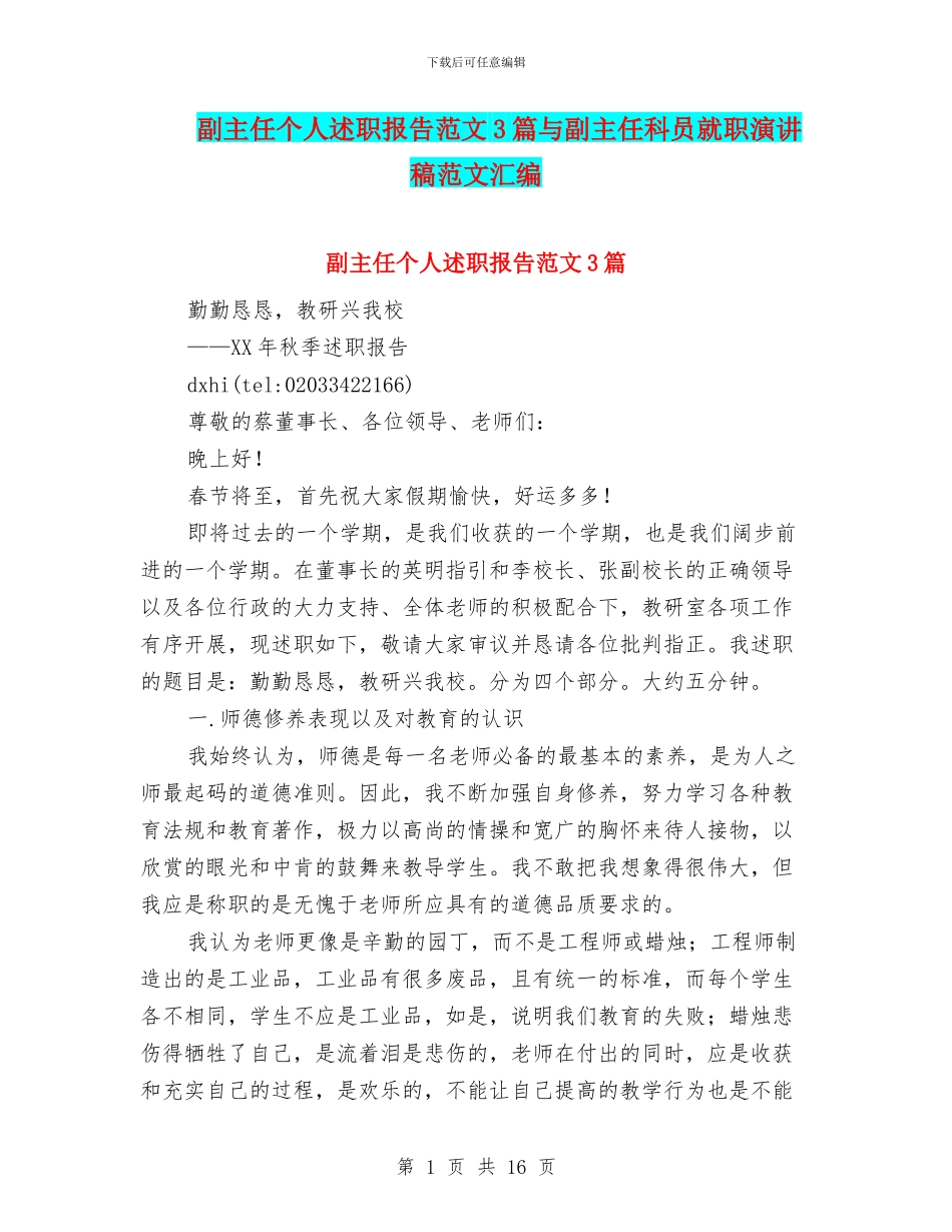 副主任个人述职报告范文3篇与副主任科员就职演讲稿范文汇编_第1页