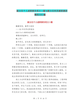 副主任个人述职报告范文3篇与副主任科员就职演讲稿范文汇编