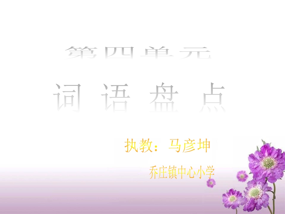 四单元词语盘点_第1页