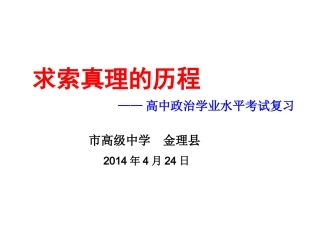 求索真理的历程（金理县）