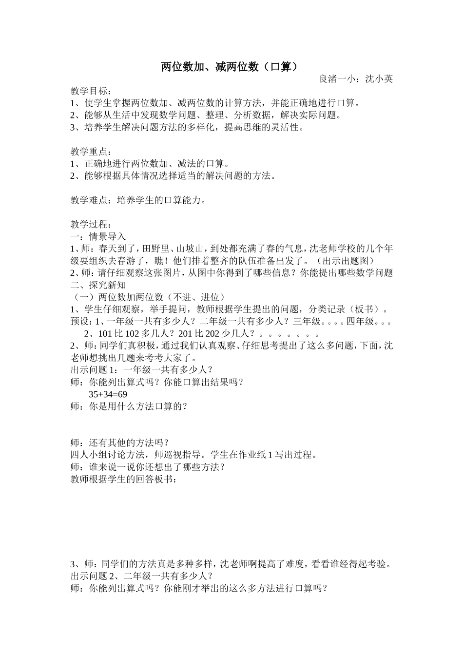 《两位数加减两位数（口算）》教学设计_第1页