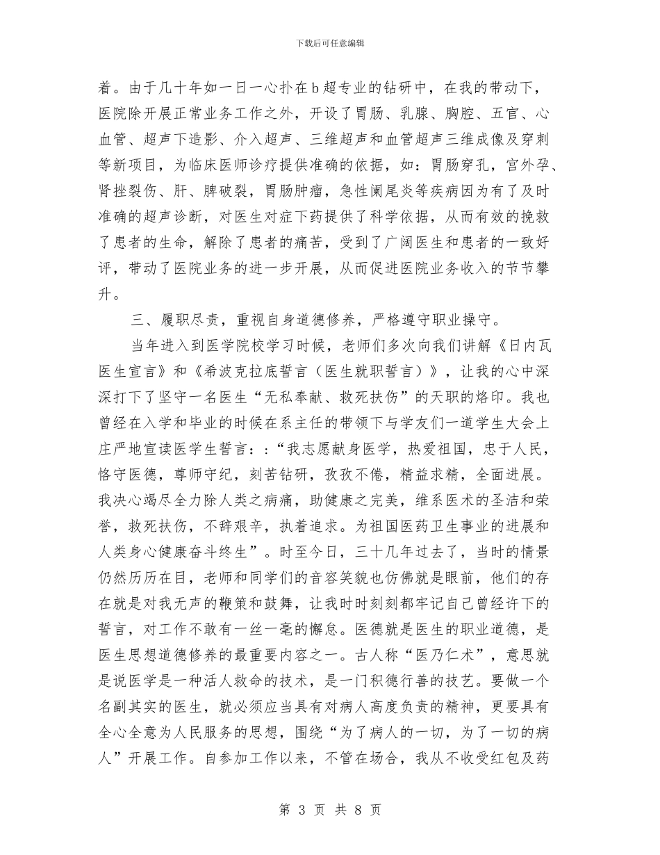 副主任医师专业技术工作总结与副主任医师年终个人工作总结样本20242汇编_第3页