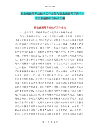 副主任医师专业技术工作总结与副主任医师年终个人工作总结样本20242汇编