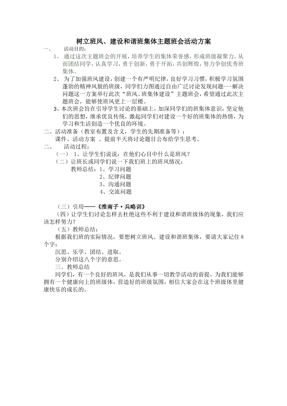 树立班风、建设和谐班集体_从我做起_第1页