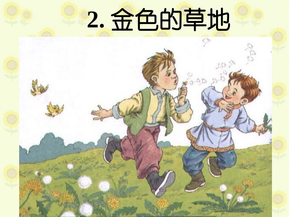 （精品）《金色的草地》PPT课件_第1页