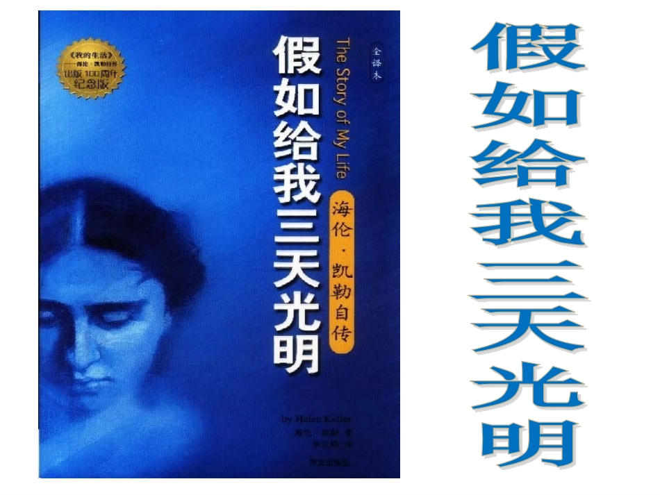 课外阅读汇报课《假如给我三天光明》_第2页