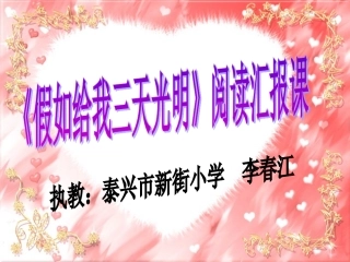 课外阅读汇报课《假如给我三天光明》