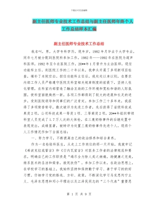 副主任医师专业技术工作总结与副主任医师年终个人工作总结样本汇编