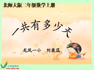 北师大二年级数学上册《一共有多少天》PPT课件